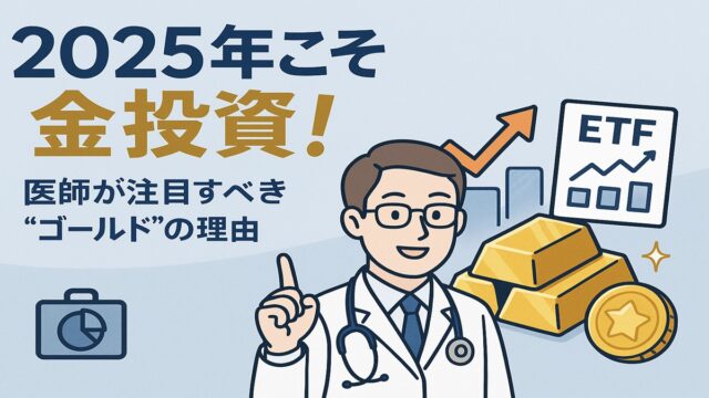 金（ゴールド）は医師の資産防衛に必要か？WGCの2025年Q2需給レポートより