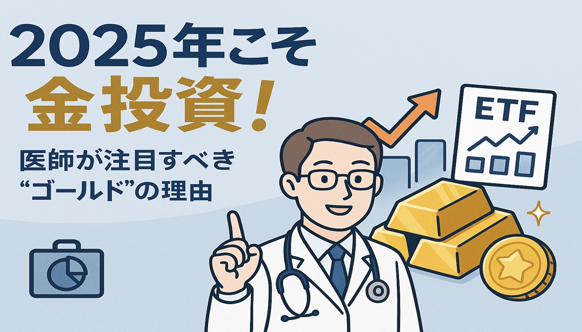 金（ゴールド）は医師の資産防衛に必要か？WGCの2025年Q2需給レポートより