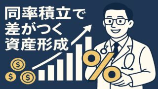 医師におすすめの積立預金術｜「同額」ではなく「同率」で資産を効率的に育てる方法