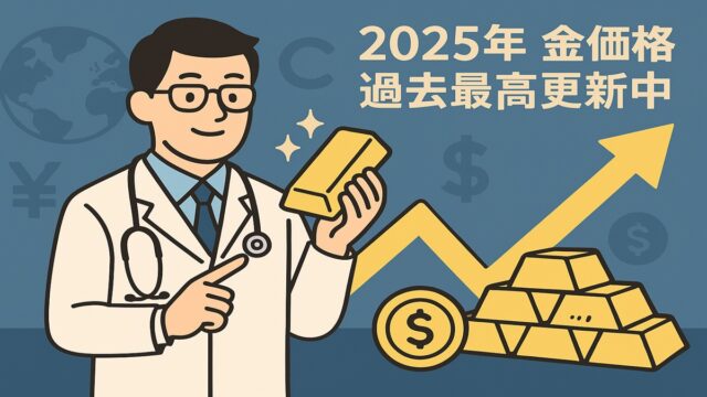 【2025年最新版】医師のための金投資戦略：価格上昇の背景と今後の見通し