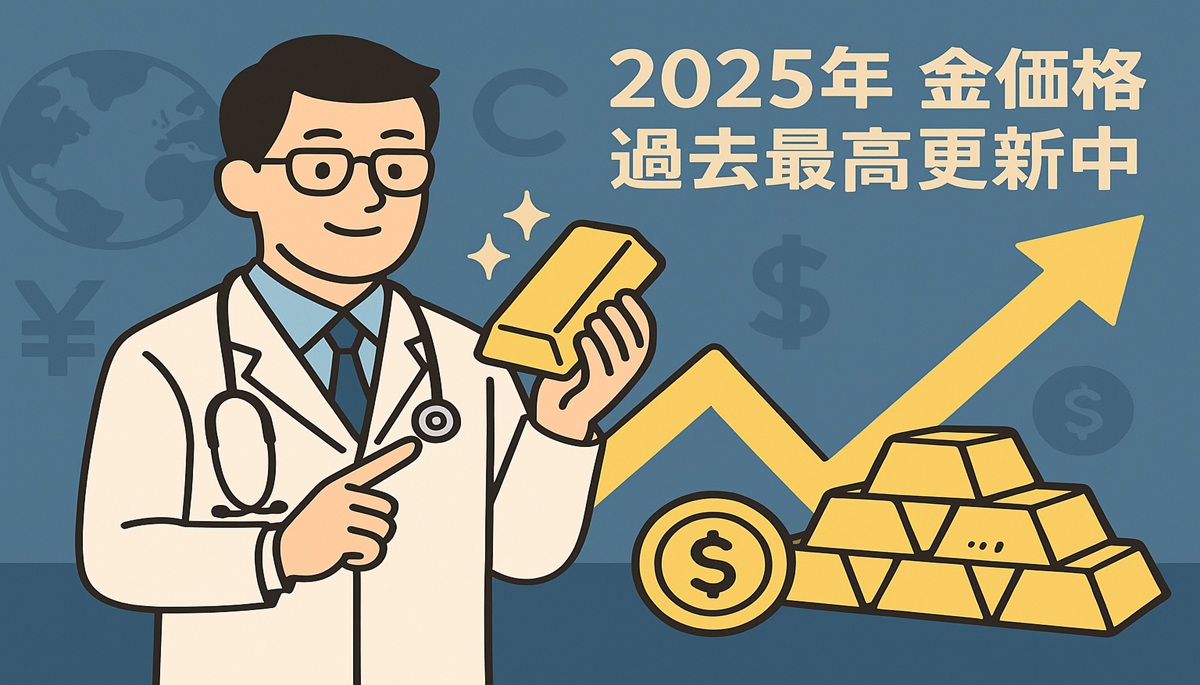 【2025年最新版】医師のための金投資戦略：価格上昇の背景と今後の見通し