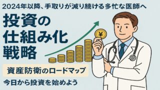 働き方改革で手取りが減った医師へ：時間をかけない「自動積立」投資で経済的自立を目指す