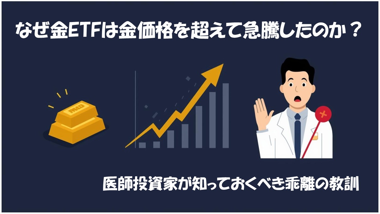 なぜ金ETFは金価格を超えて急騰したのか？医師投資家が知っておくべき乖離の教訓